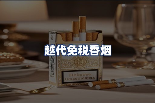 越代免税香烟